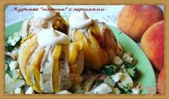 «Куриные шарики с персиками» - приготовления блюда - шаг 4
